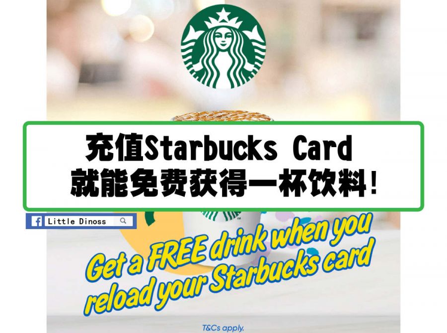 充值Starbucks Card就能免费获得一杯饮料！